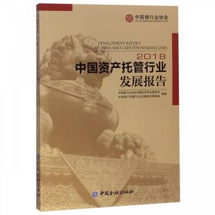 【正版书】 中国资产托管行业发展报告 中国银行业协会托管业务专业委员会,中国资产托管行业发展报告课题组 编 中国金融出版社