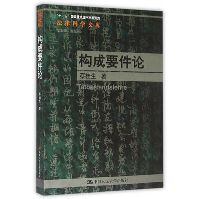【正版书】 构成要件论 蔡桂生　著 中国人民大学出版社