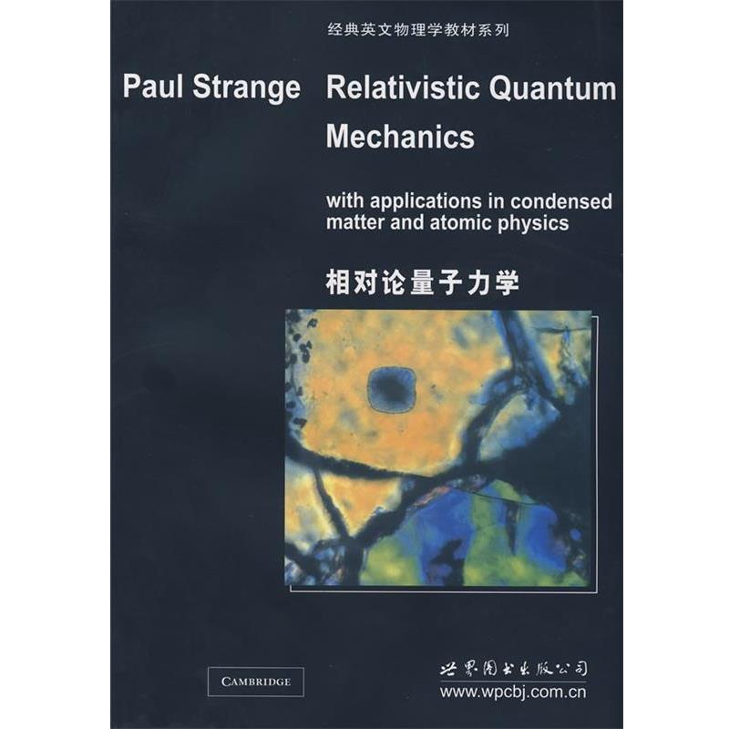 【正版书】 相对论量子力学 (英)斯诸哲(Strange,P.)　著 世界图书出版公司
