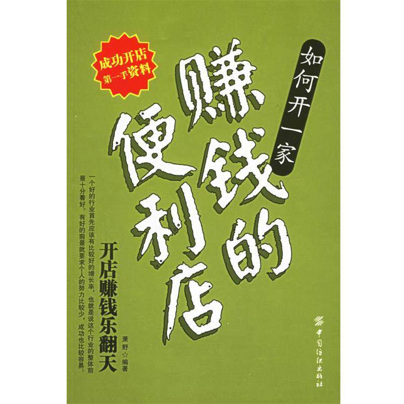 【正版书】 如何开一家赚钱的便利店 萧野 编著 中国纺织出版社
