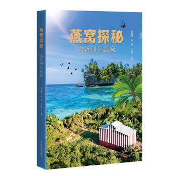 【正版书】 燕窝探秘—走近印尼燕窝 徐敦明,孙利,李红卫 上海科学技术出版社