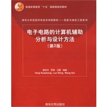 【正版】清华大学信息科学技术学院教材 电子电路的计算机辅助分析与设计 杨华中、罗嵘、汪蕙