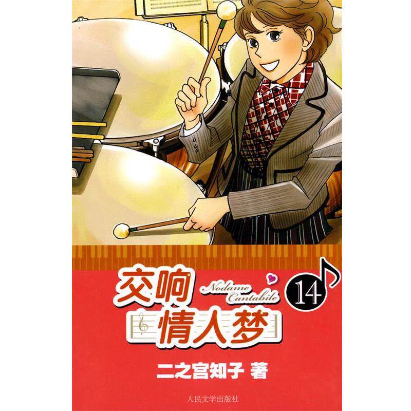 【正版书】 交响情人梦14 二之宫知子, 蔡梦芳 人民文学出版社