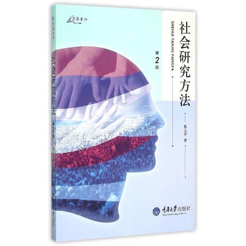 【正版】社会研究方法（第2版） 仇立平,书籍/杂志/报纸,社会科学总论,淘宝优惠券,粉丝福利购,淘宝优惠卷