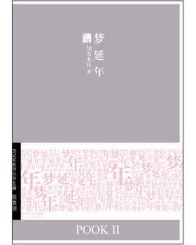【正版】梦延年 POOK系列Ⅱ 知名不具