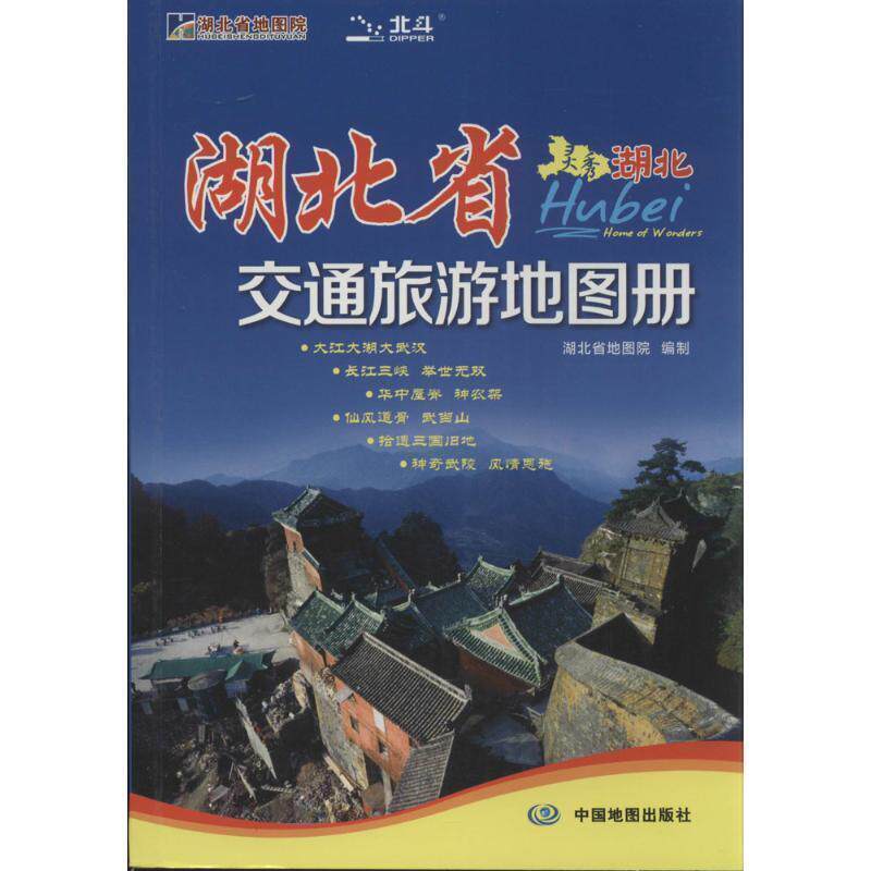 【正版书】 湖北省交通旅游地图册 湖北省地图院 著 中国地图出版社