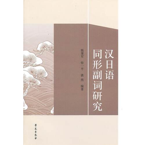 【正版书】 汉日语同形副词研究 施建军　等编著 学苑出版社