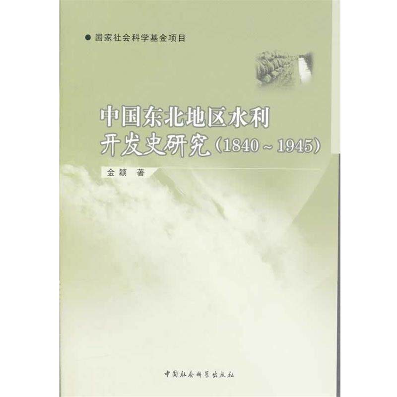 【正版书】 中国东北地区水利开发史研究 金颖 著 中国社会科学出版社
