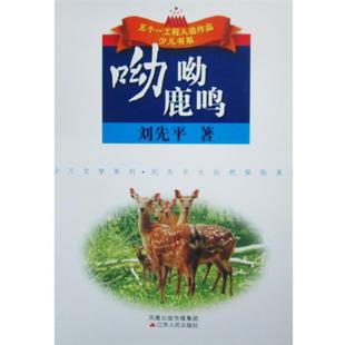 刘先平 呦呦鹿鸣 正版