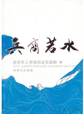 【正版】兵商若水 房秀文 刘国庆  副