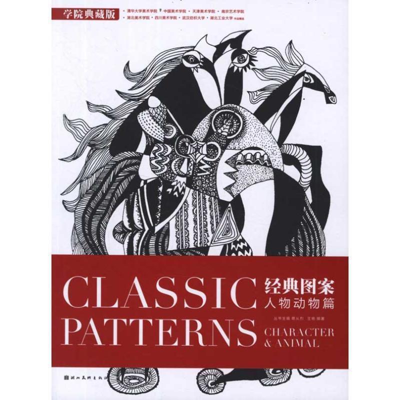 【正版】经典图案 人物动物篇（学院典藏版） 王艳；蔡从烈