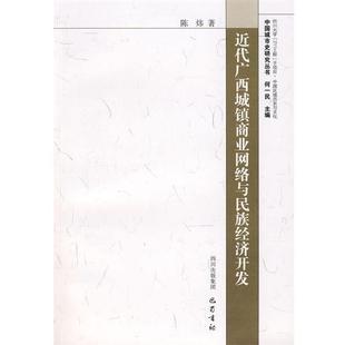 【正版】近代广西城镇商业网络与民族经济开发 陈炜