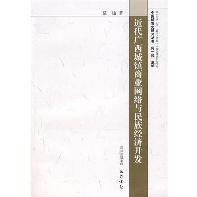 【正版】近代广西城镇商业网络与民族经济开发 陈炜