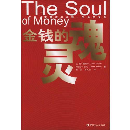 【正版】金钱的灵魂 提斯特、巴克；黄佳、
