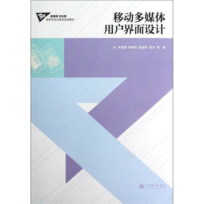 【正版书】 移动多媒体用户界面设计 宋茂强,傅湘玲,陈莉萍,赵方　等编著 高等教育出版社