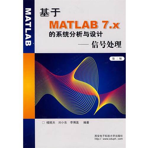 【正版书】 基于MATLAB7.x的系统分析与设计--信号处理 楼顺天 等