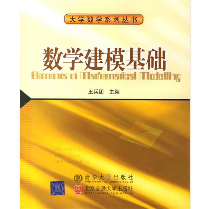 【正版书】 数学建模基础 王兵团 主编 北京交通大学出版社