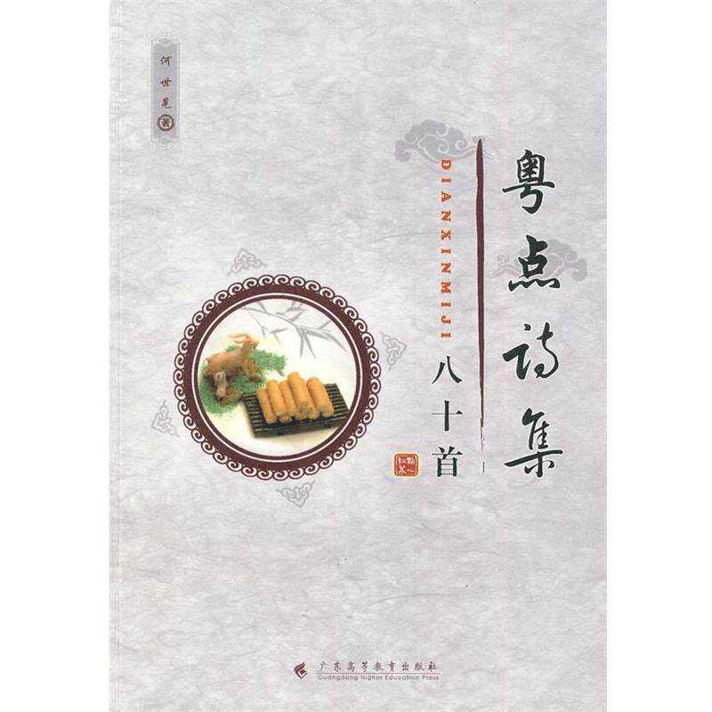 【正版书】 粤点诗集八十首 何世晃 著 广东高等教育出版社