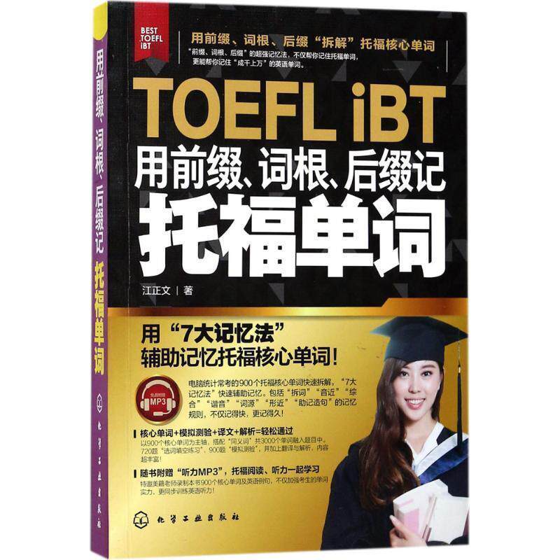 【正版书】 用前缀、词根、后缀记托福单词 江正文 著 化学工业出版社