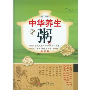 【正版书】 中华养生粥-修订版 卢祥之　编著 人民军医出版社