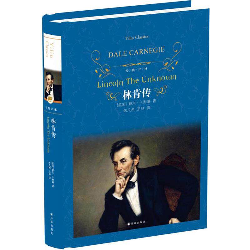 【正版】经典译林 林肯传 [美]戴尔·卡耐基；
