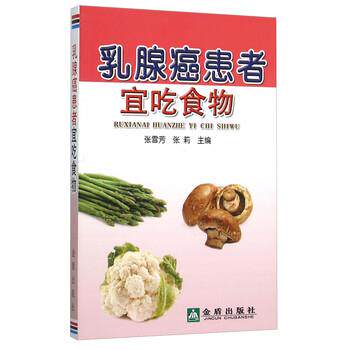 【正版书】 乳腺癌患者宜吃食物 张雪芳,张莉 编 金盾出版社