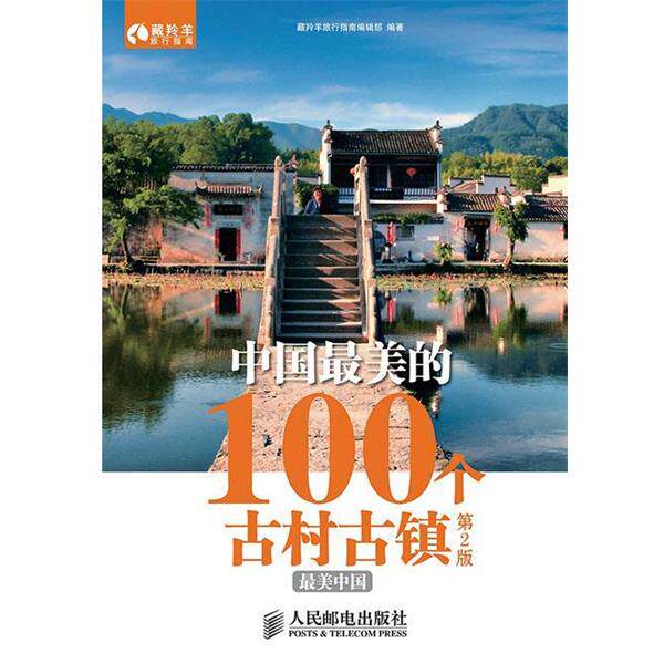 【正版书】 中国的100个古村古镇 藏羚羊旅行指南编辑部 编著 人民邮电出版社
