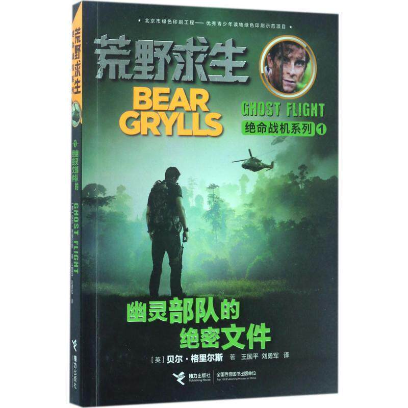 【正版书】 荒野求生绝命战机系列 幽灵部队 贝尔&middot;格里尔斯 著 接力出版社
