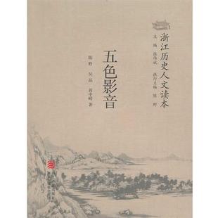 正版 吴晶 浙江历史人文读本 陈野 蒋中崎； 五色影音