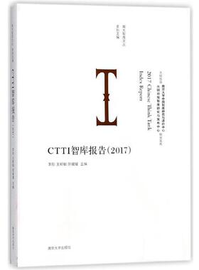 【正版】CTTI智库报告（2017） 李刚 王斯敏 陈媛媛
