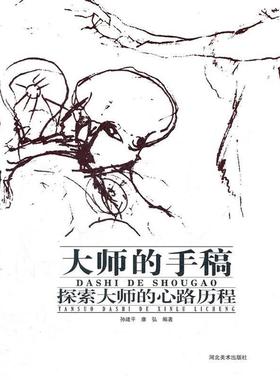 【正版】大师的手稿 探索大师的心路历程 孙建平、康弘
