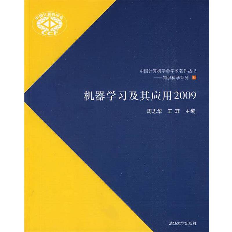 【正版书】 机器学习及其应用2009 周志华,王珏 主编 清华大学出版社