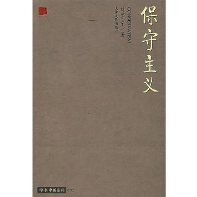 【正版】保守主义 刘军宁