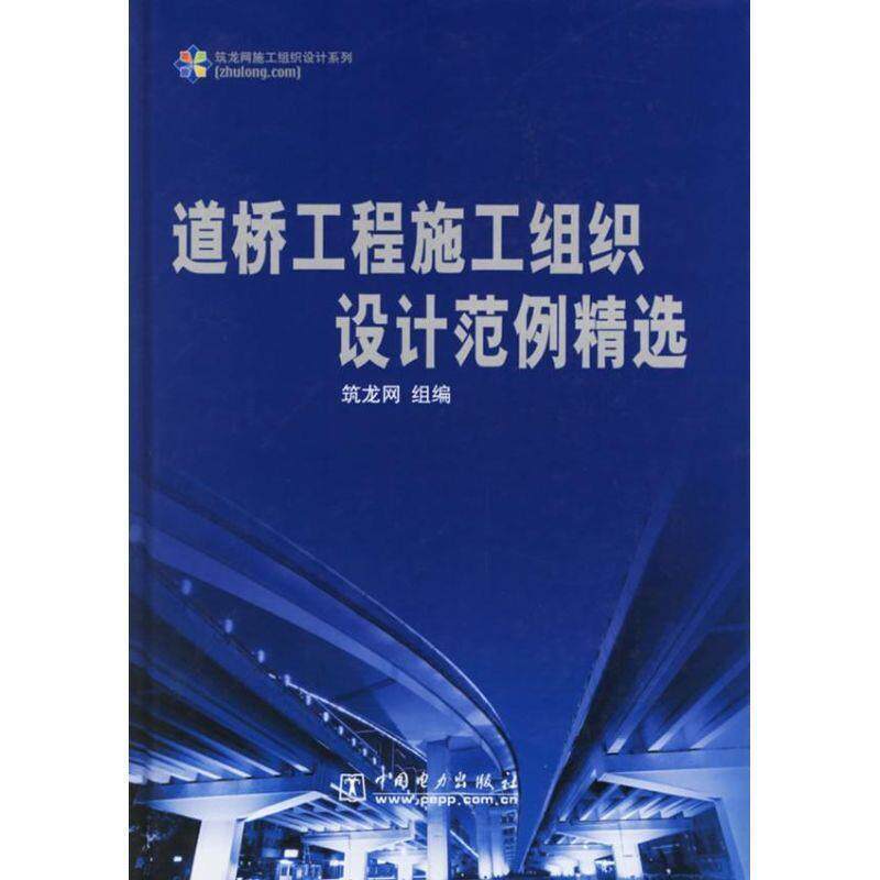 【正版书】 道桥工程施工组织设计范例精选 筑龙网 编 中国电力出版社