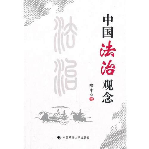 【正版书】 中国法治观念 喻中　著 中国政法大学出版社