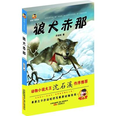 【正版】狼犬赤那 许廷旺
