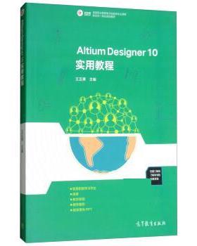 【正版】Altium Designer10实用教程 高等职业教育电子 王正勇