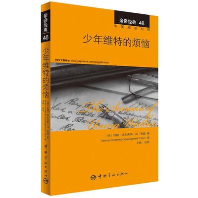 【正版书】 少年维特的烦恼 Goethe,J.W.V. 中国宇航出版社
