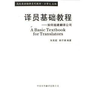 【正版书】 译员基础教程 朱宪超,韩子满编著 中国对外翻译出版社