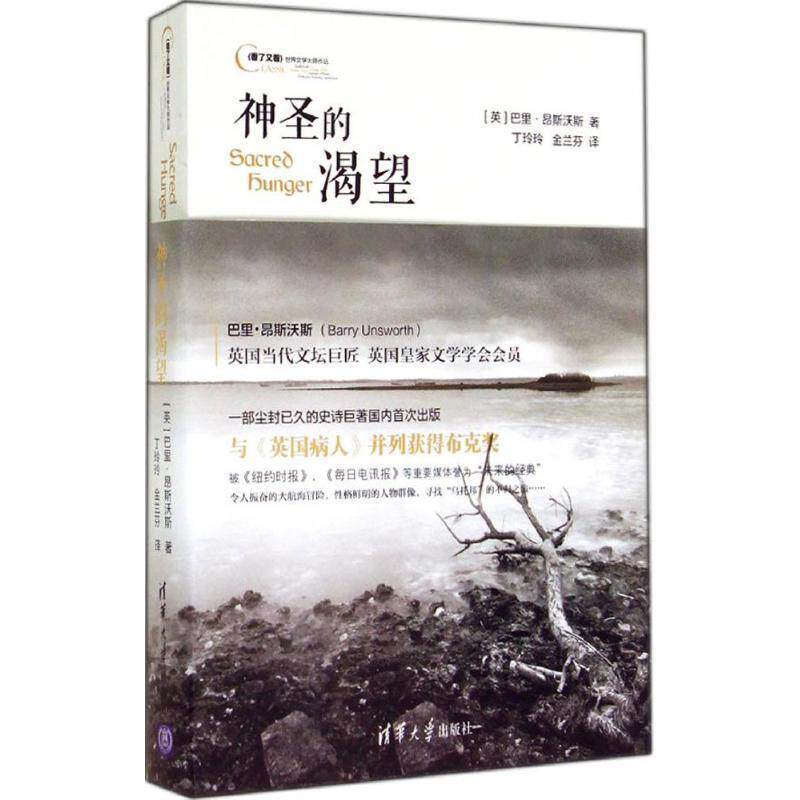 【正版书】 神圣的渴望 (英)巴里·昂斯沃斯　著,丁玲玲,金兰芬 译 清华大学出版社