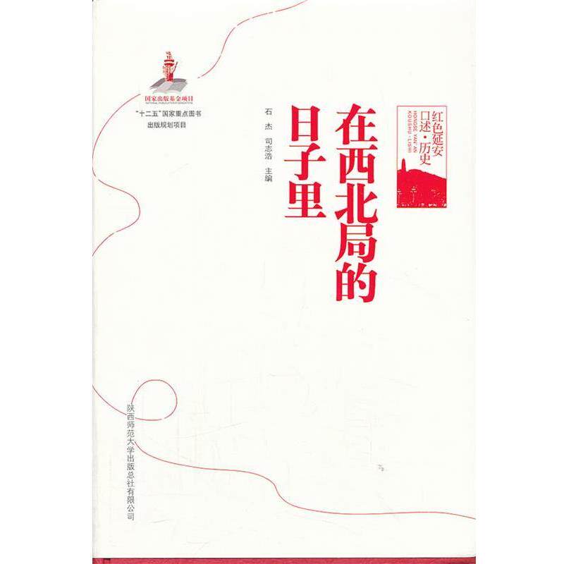 【正版书】 在西北局的日子里 石杰,司法浩 主编 陕西师范大学出版社