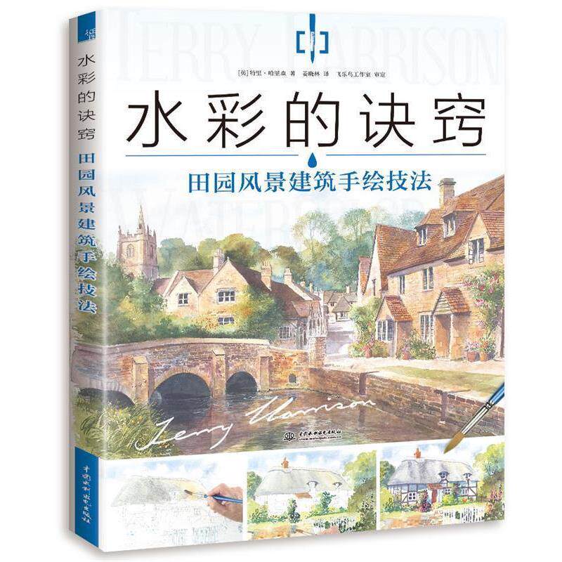 【正版书】 水彩的诀窍 田园风景建筑手绘技法 特里 哈里森著　姜晓林 译 水利水电出版社