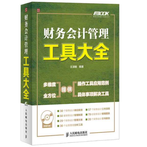 【正版书】 财务会计管理工具大全 王淑敏著 人民邮电出版社