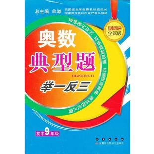 【正版书】 奥数典型题举一反三九年级 本册主编何炳均, 王伟 长春出版社