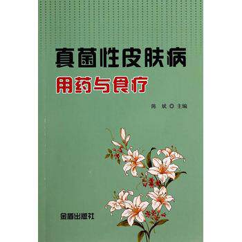 【正版书】 真菌性用药与食疗 陈斌 金盾出版社