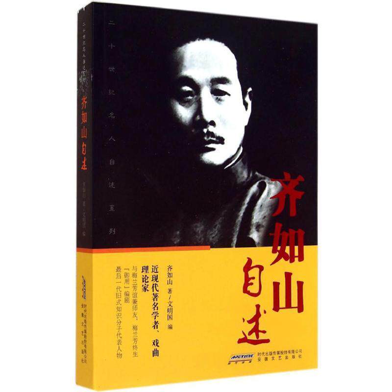 【正版书】 齐如山自述 齐如山 著,文明国 编 安徽文艺出版社