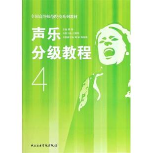 【正版】声乐分级教程4全国高等师范院校系列教材 隆强、汪黎明、姚敏
