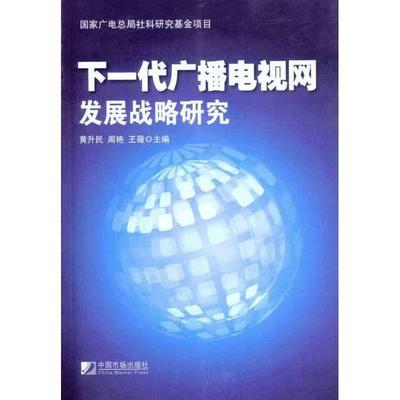 【正版】下一代广播电视网发展战略研究 王薇；黄升民；周艳