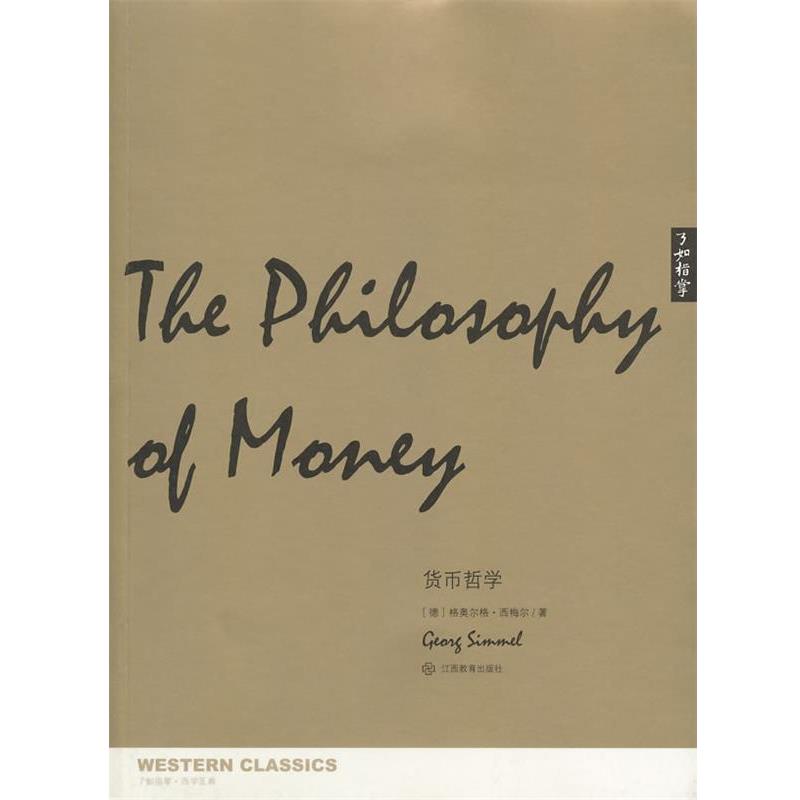 【正版】了如指掌 货币哲学 [德]格奥尔格·西梅