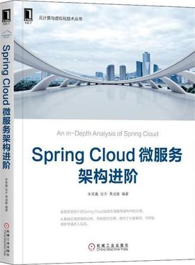 【正版】SpringCloud微服务架构进阶 朱荣鑫张天黄迪璇